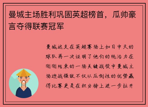曼城主场胜利巩固英超榜首，瓜帅豪言夺得联赛冠军