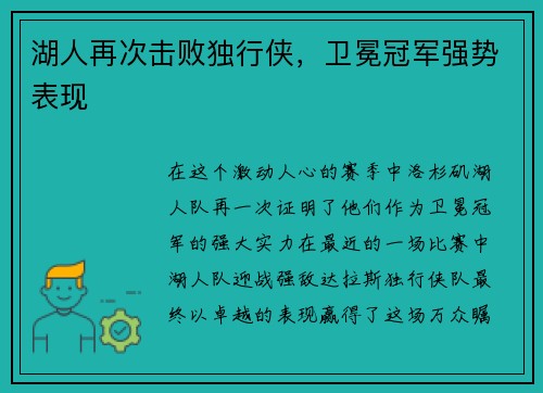 湖人再次击败独行侠，卫冕冠军强势表现