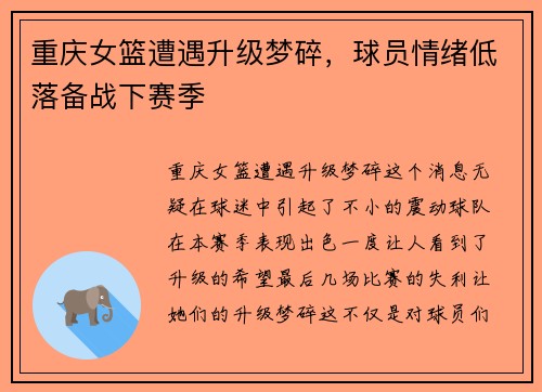 重庆女篮遭遇升级梦碎，球员情绪低落备战下赛季