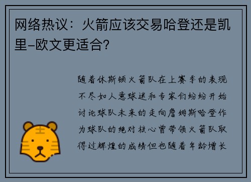 网络热议：火箭应该交易哈登还是凯里-欧文更适合？