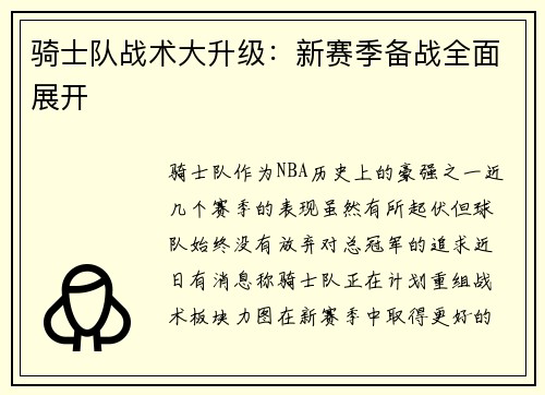 骑士队战术大升级：新赛季备战全面展开