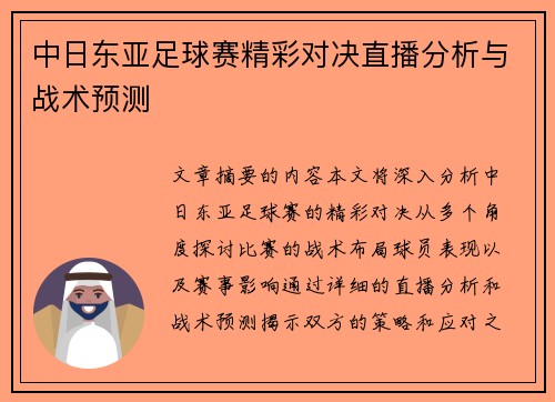 中日东亚足球赛精彩对决直播分析与战术预测