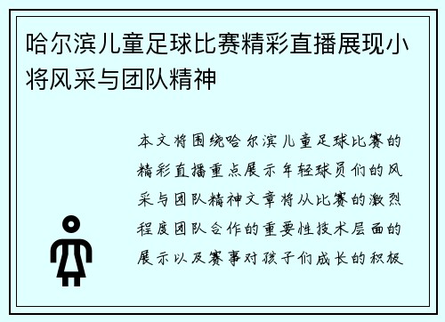 哈尔滨儿童足球比赛精彩直播展现小将风采与团队精神