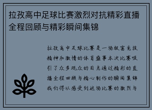 拉孜高中足球比赛激烈对抗精彩直播全程回顾与精彩瞬间集锦