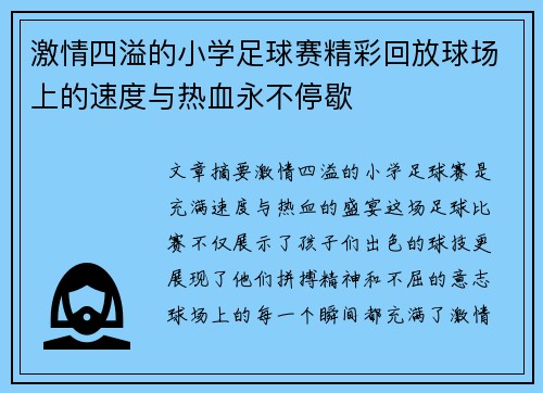 激情四溢的小学足球赛精彩回放球场上的速度与热血永不停歇