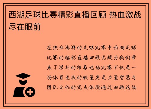 西湖足球比赛精彩直播回顾 热血激战尽在眼前
